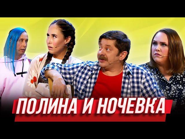 Полина и ночевка — Уральские Пельмени | Галопом по синкопам