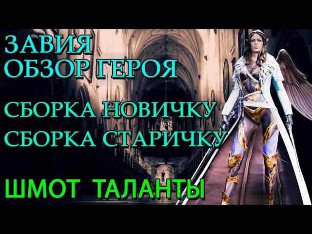 Raid Shadow Legends Завия Обзор героя Шмот Таланты Для Новичков  А так же ДД Завия