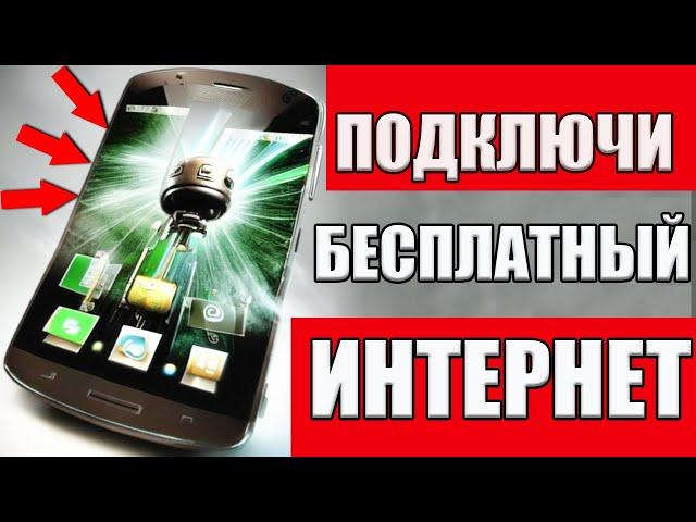 Как БЕСПЛАТНО пользоваться Интернетом на ТЕЛЕФОНЕ #андроид ?