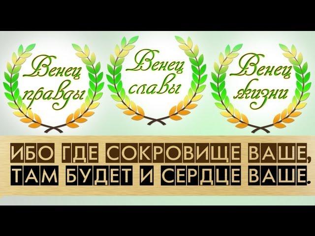 Проповедь о венцах правды, славы и жизни - Денис Должанский