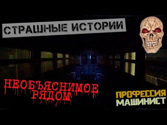 Страшные истории | Необъяснимое рядом