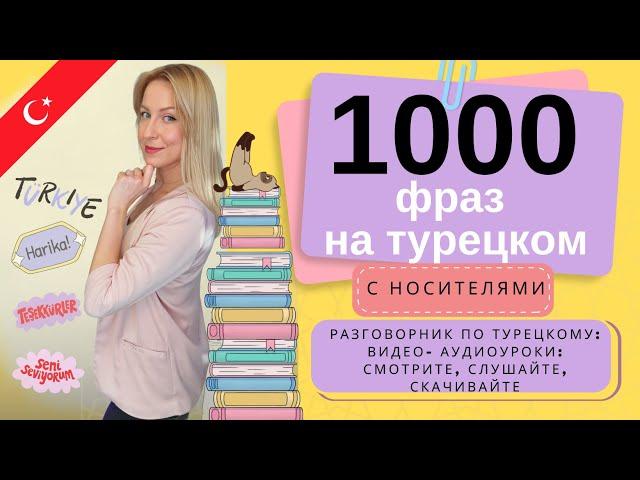 1000 ФРАЗ НА ТУРЕЦКОМ! Разговорник по турецкому с носителями. Видео- аудиоурок + PDF для скачивания