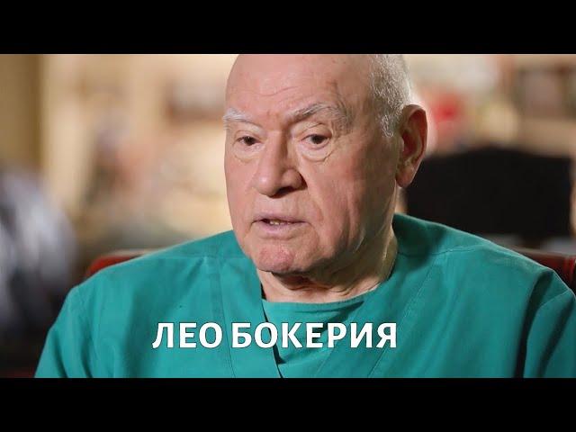 День ЗДОРОВОГО врача. Лео Бокерия