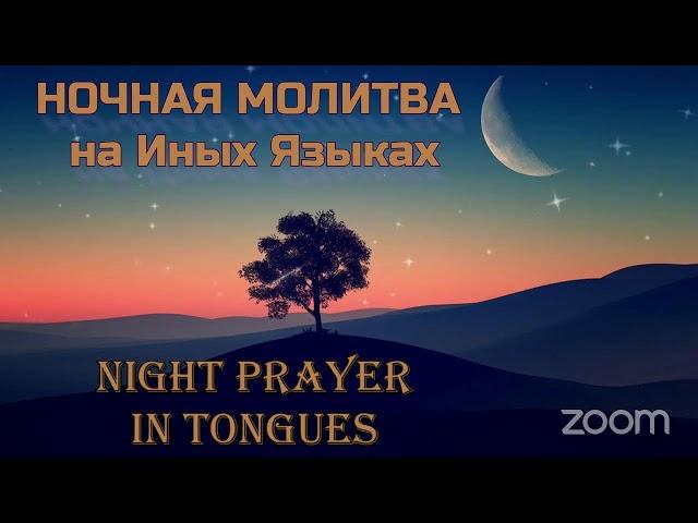   НОЧНАЯ МОЛИТВА НА ИНЫХ ЯЗЫКАХ  NIGHT PRAYER IN TONGUES  