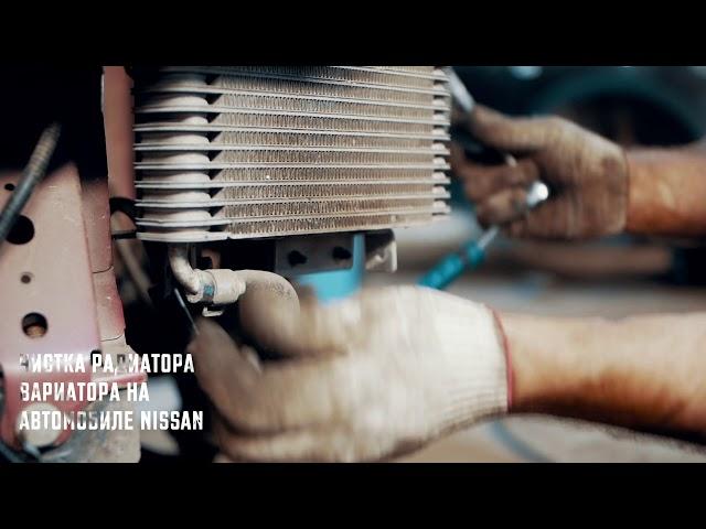 Чистка радиатора вариатора автомобиля Nissan