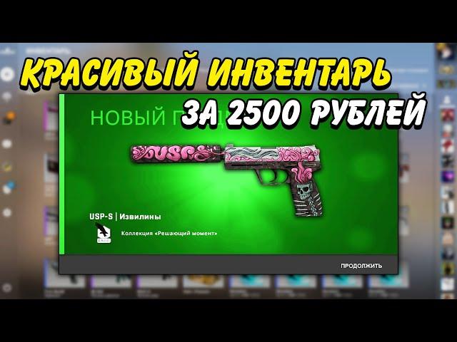 КРАСИВЫЙ ИНВЕНТАРЬ ЗА 2500 РУБЛЕЙ В КС ГО / КРАСИВЫЕ И ДЕШЕВЫЕ СКИНЫ В CS:GO