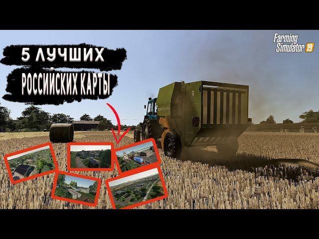 ТОП 5 РУССКИХ КАРТ ДЛЯ FS19