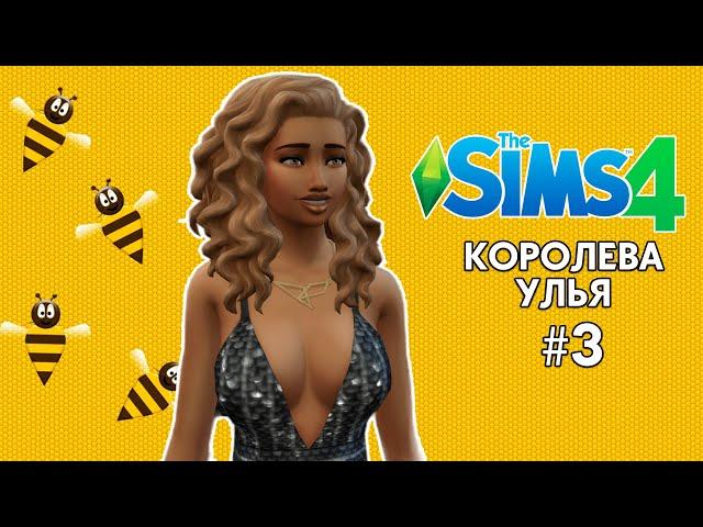 ЧЕЛЛЕНДЖ В THE SIMS 4 | КОРОЛЕВА УЛЬЯ | ЧАСТЬ 3