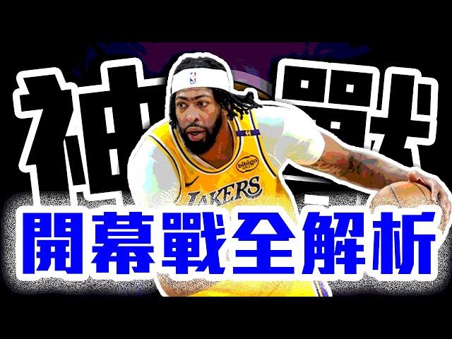 NBA開幕戰戰報！湖人真的變了？LeBron成為歷史打鐵王！Anthony Davis這場有多強？Tatum準備MVP？尼克有啥問題？Bronny James首次父子同台【轟酷看籃球】