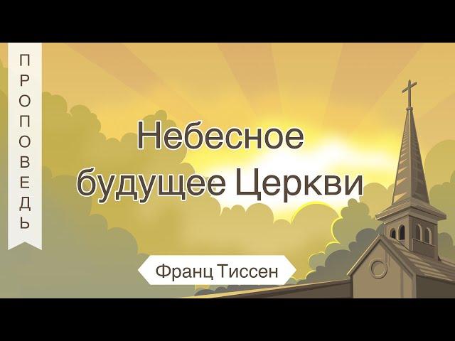 Небесное будущее Церкви - Франц Тиссен (Иоанна глава 14)