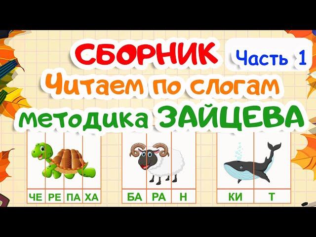 СБОРНИК | Учимся читать по слогам | 1 часть | Карточки по методике Зайцева