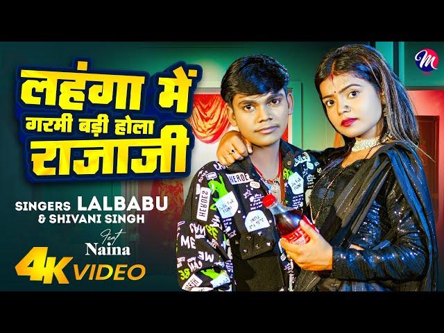 #Video - लहंगा में गर्मी बड़ी होला राजाजी | #Lal babu, #Shivani Singh | Bhojpuri Song 2024