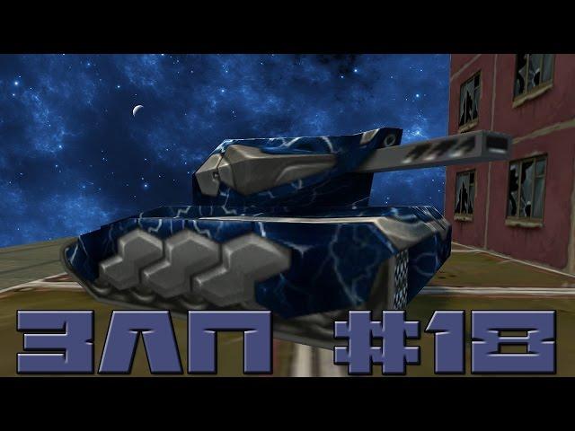 Tanki Online l ЗЛП#18 l 6E3YMHblU_BJIAD