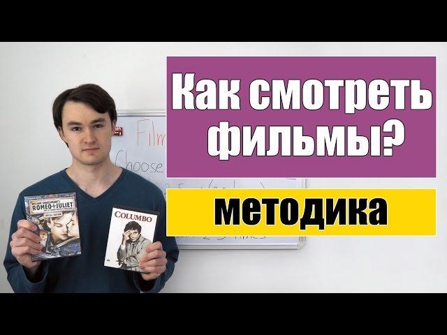 Как учить английский по фильмам и сериалам?