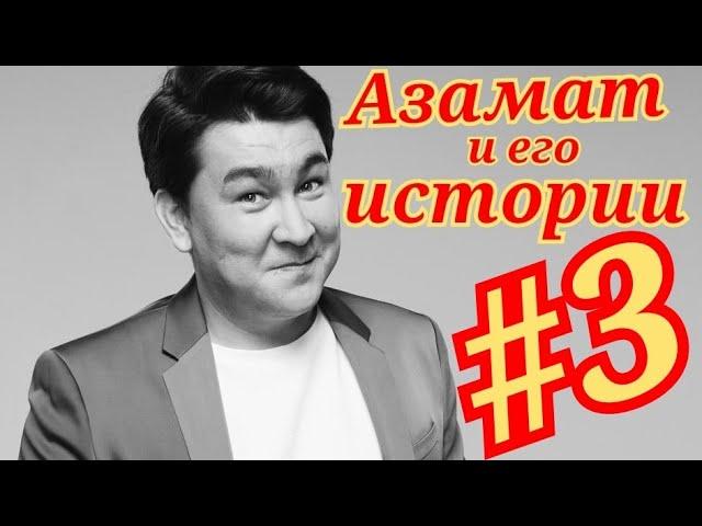 Азамат Мусагалиев и его смешные истории из жизни