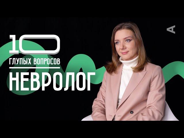 10 глупых вопросов НЕВРОЛОГУ