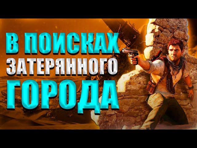 Пересказ сюжета Uncharted 3: Иллюзии Дрейка