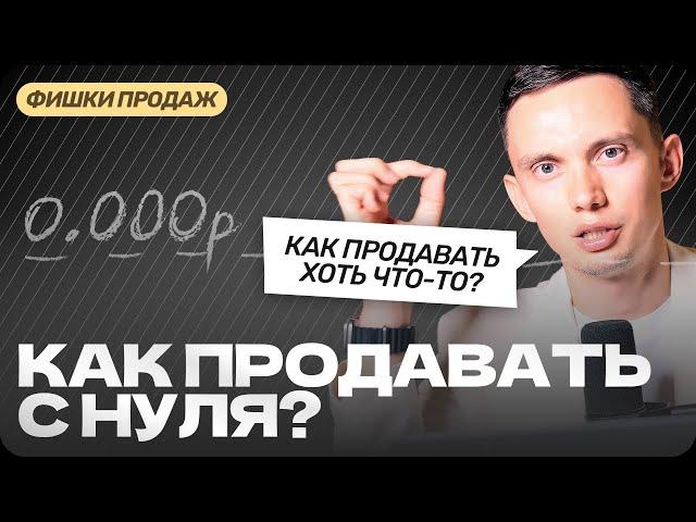 КАК ПРОДАВАТЬ С НУЛЯ? Система рекордных продаж