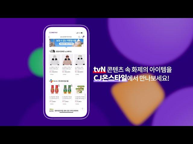 tvN 콘텐츠 속 아이템이 궁금하다면? CJ온스타일에서!