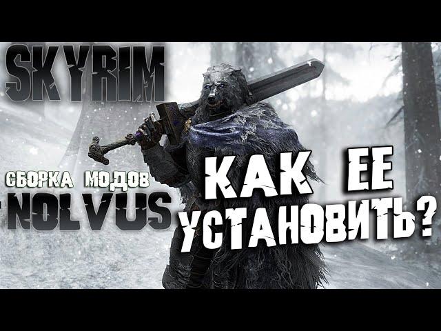 Skyrim сборка модов NOLVUS как установить? Подробный гайд