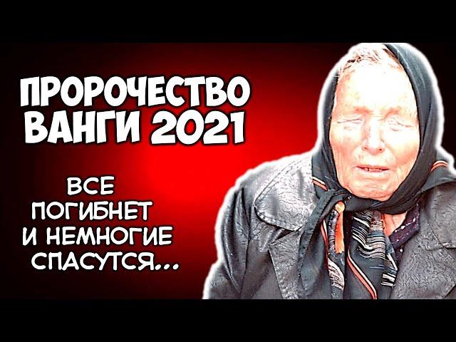 Ванга Жуткое пророчество на 2021 год Все погибнет и немногие спасутся