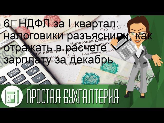 6‑НДФЛ за I квартал: налоговики разъяснили, как отражать в расчете зарплату за декабрь