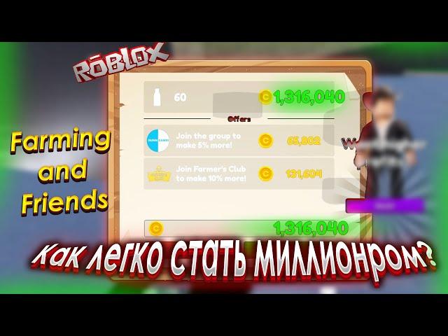 Farming and Friends как новичку стать миллионером Roblox!