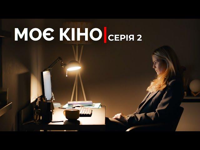 Моє кіно | Лірична історія про кохання, що здолає смерть | Український серіал | Серія 2