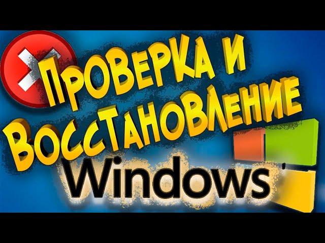 Проверка и Восстановление Windows 10