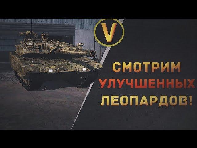 Armored Warfare: СМОТРИМ УЛУЧШЕННЫХ ЛЕОПАРДОВ!