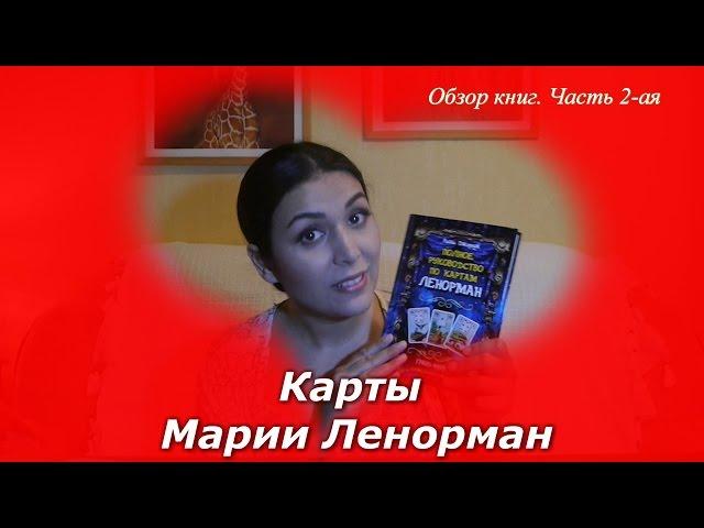 Карты Марии Ленорман. Обзор книг - Часть 2-ая (Ян Дикмар,Ирис Треппнер, Рана Джордж)