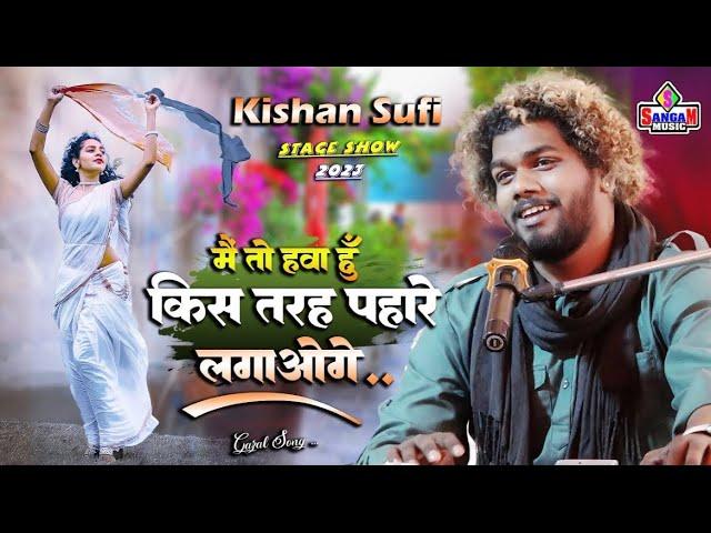 Mai to hawa hu kis tarah pahre lagaoge//@kishanchandravanshiofficial ||@KumarSatyamm #music #stageshow