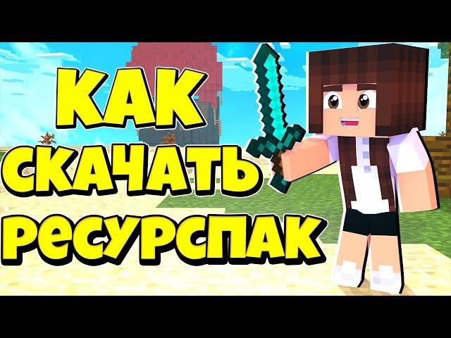 ТОП 5 КРАСИВЫХ РЕСУРСПАКОВ ДЛЯ ПВП / КАК СКАЧАТЬ РЕСУРСПАК / МАЙНКРАФТ MINECRAFT / СКАЙ ВАРС