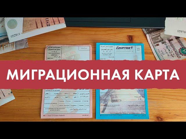 Миграционная карта ЕГИПЕТ - Как заполнять миграционную карту в Египте (виза в Египет / Египет 2023)