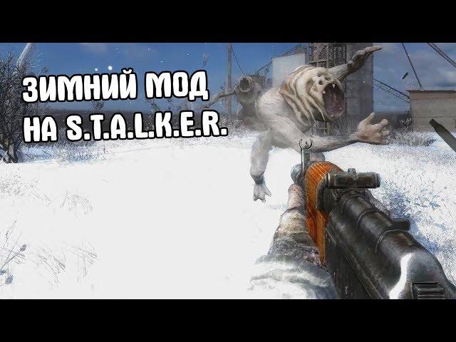 ЗИМНИЙ МОД НА S.T.A.L.K.E.R. Зимний Путь. Альтернатива 1.2