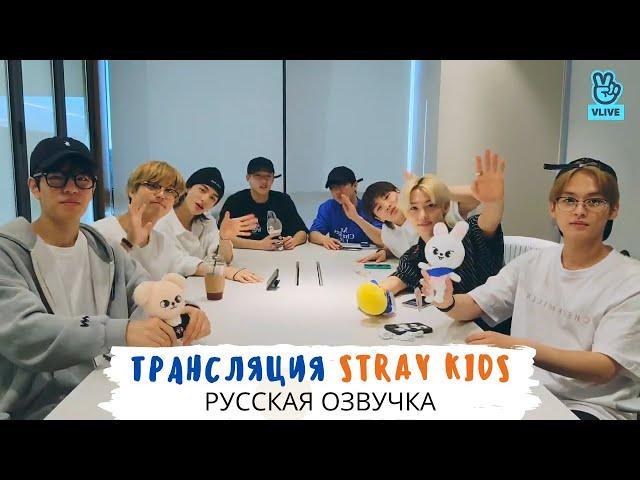 [Озвучка Dino Kpop] Трансляция Stray Kids 21.07.2021 | ОТ8! A Nice Day With STAY