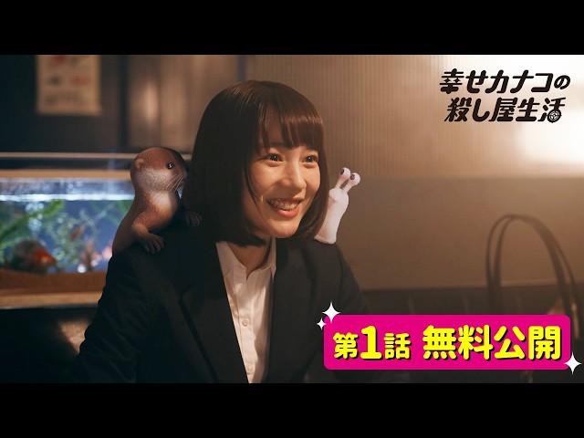 【期間限定公開】『幸せカナコの殺し屋生活』第1話／のん 藤ヶ谷太輔