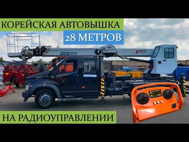 Корейская автовышка 28 метров на радиоуправлении. Novas SJ-28 на базе ГАЗон NEXT Бизнес.