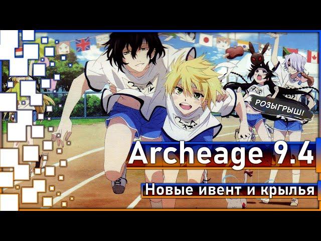 Archeage 9.4 - Новый ивент на Корее / Новые крылья / Розыгрыш