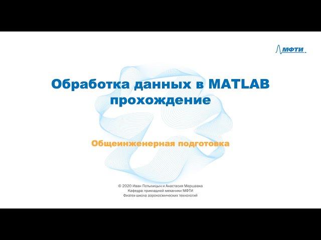 6-1 Обработка данных в MATLAB: прохождение