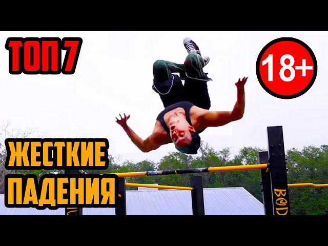 ТОП 7 | ЖЕСТКИЕ ПАДЕНИЯ С ТУРНИКА | WORKOUT FAIL