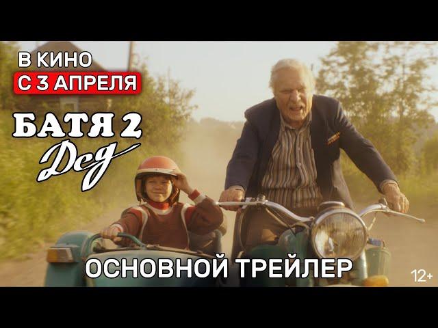 Батя 2. Дед | Основной трейлер | В кино с 3 апреля