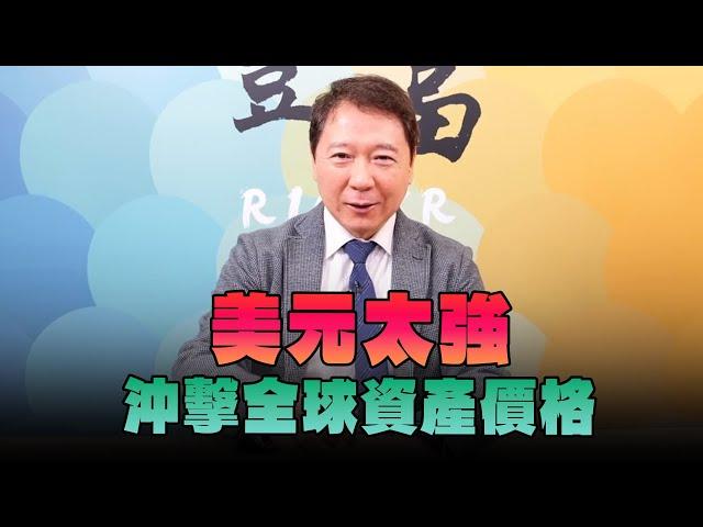 '24.12.23【豐富│聽，阮大哥的！】美元太強 沖擊全球資產價格