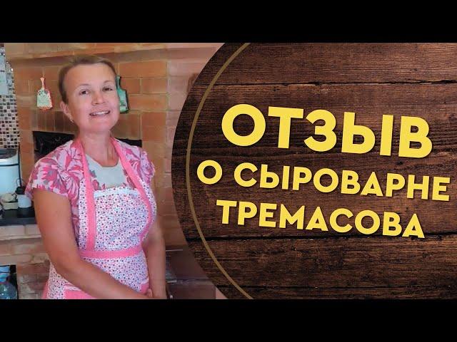 Сыроварня Тремасова - отзыв спустя год использования