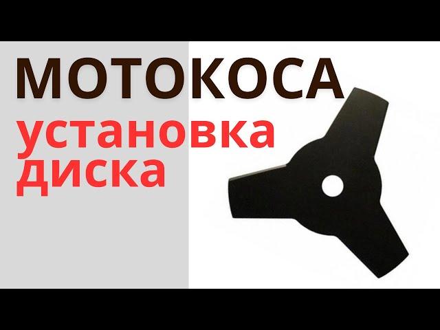 Установка косильного диска/ножа на триммер(мотокосу)