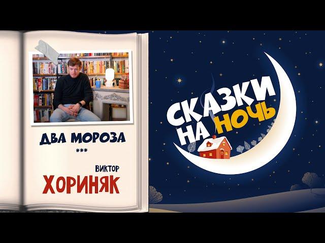 "Два Мороза" / Виктор ХОРИНЯК / Сказка на ночь для детей