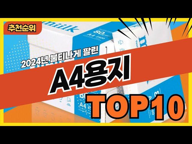 2024년 불티나게 팔린 A4용지 추천순위 TOP10