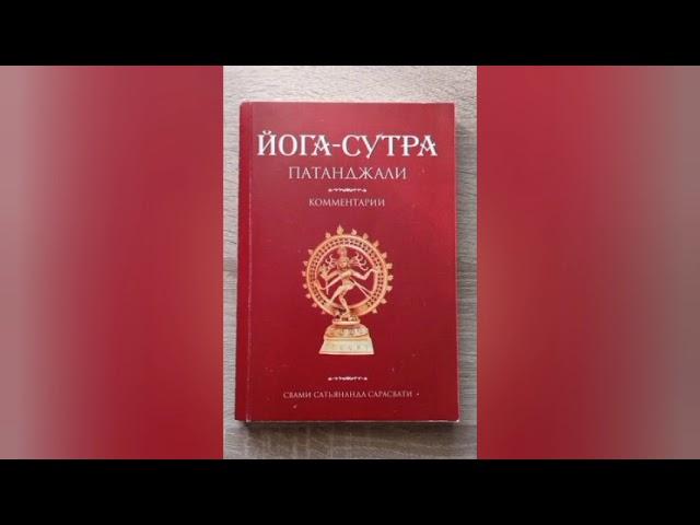 Йога Сутры Патанджали, Сутра 3 и 4