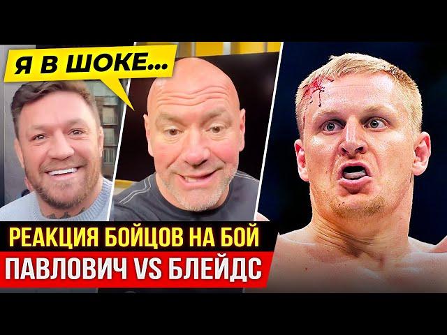 ДИКАЯ РЕАКЦИЯ БОЙЦОВ UFC на бой - Сергей Павлович vs Блейдс. КОНОР, ДАНА УАЙТ. НОВОСТИ ММА