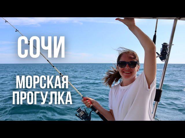 Морская прогулка // Сочи, Имеретинская бухта